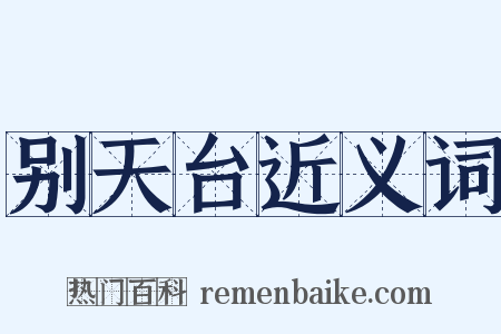 别天台近义词是什么意思的图片